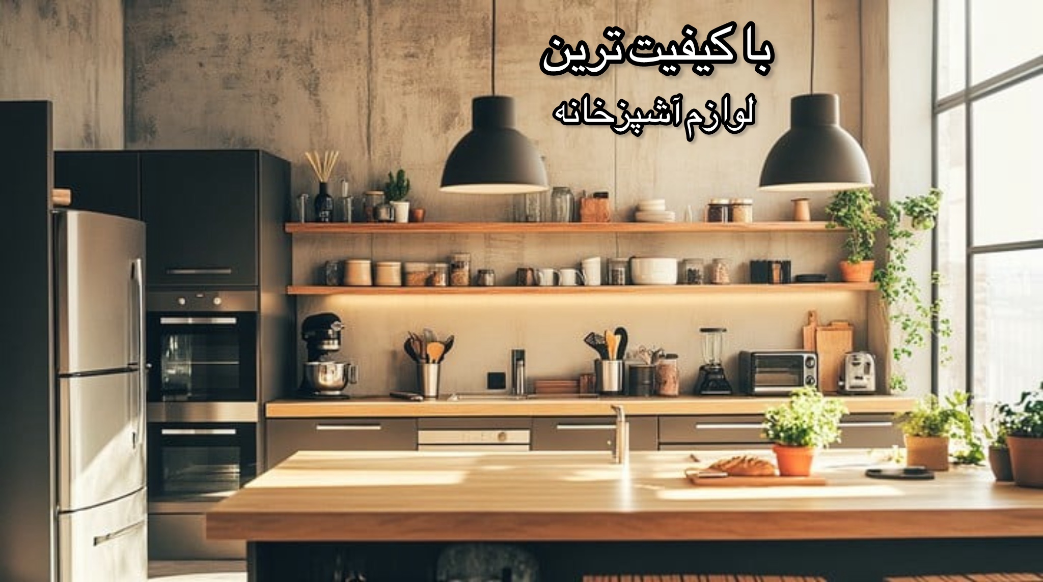 با کیفیت ترین لوازم آشپزخانه 