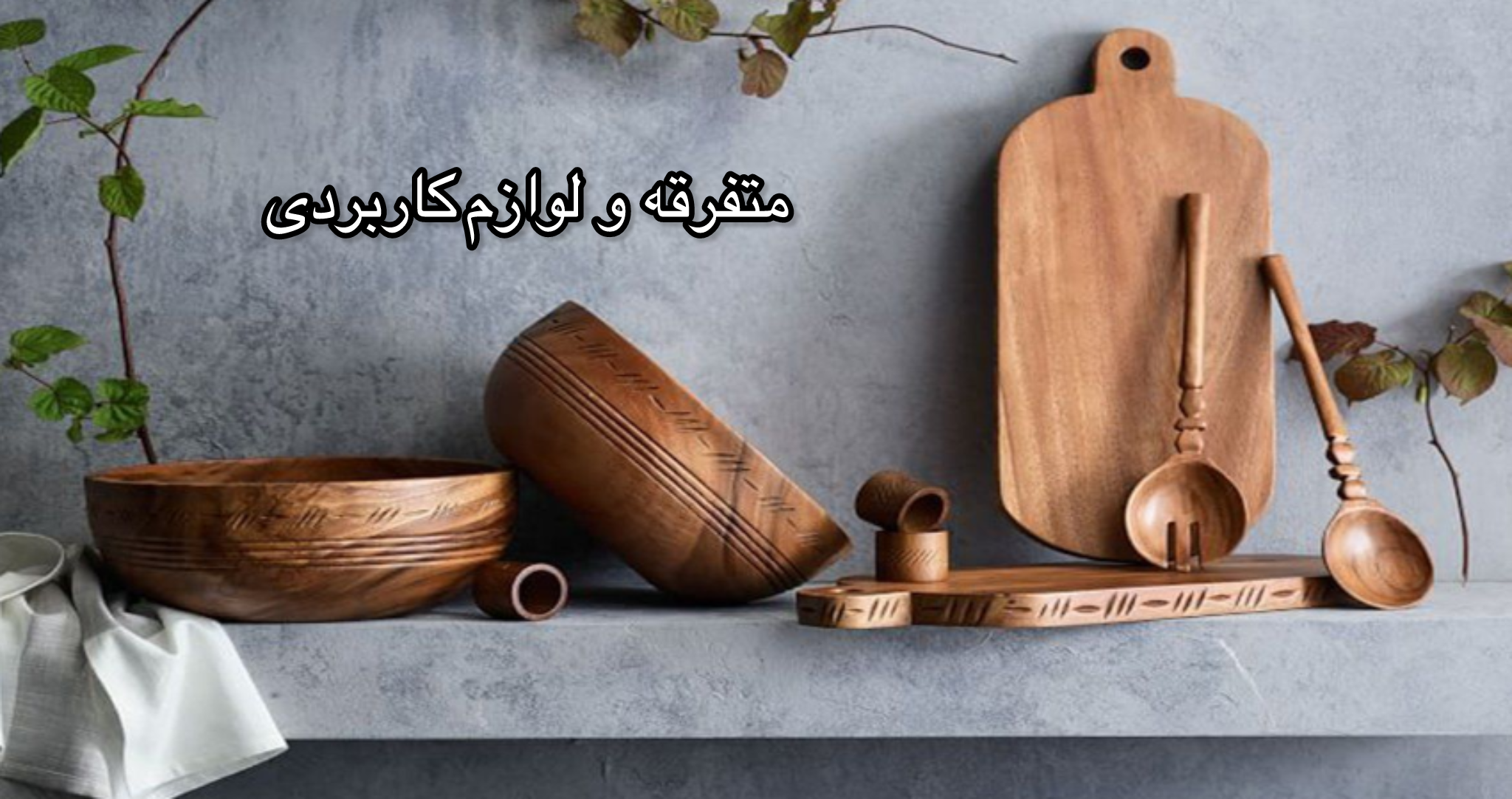 متفرقه و لوازم کاربردی