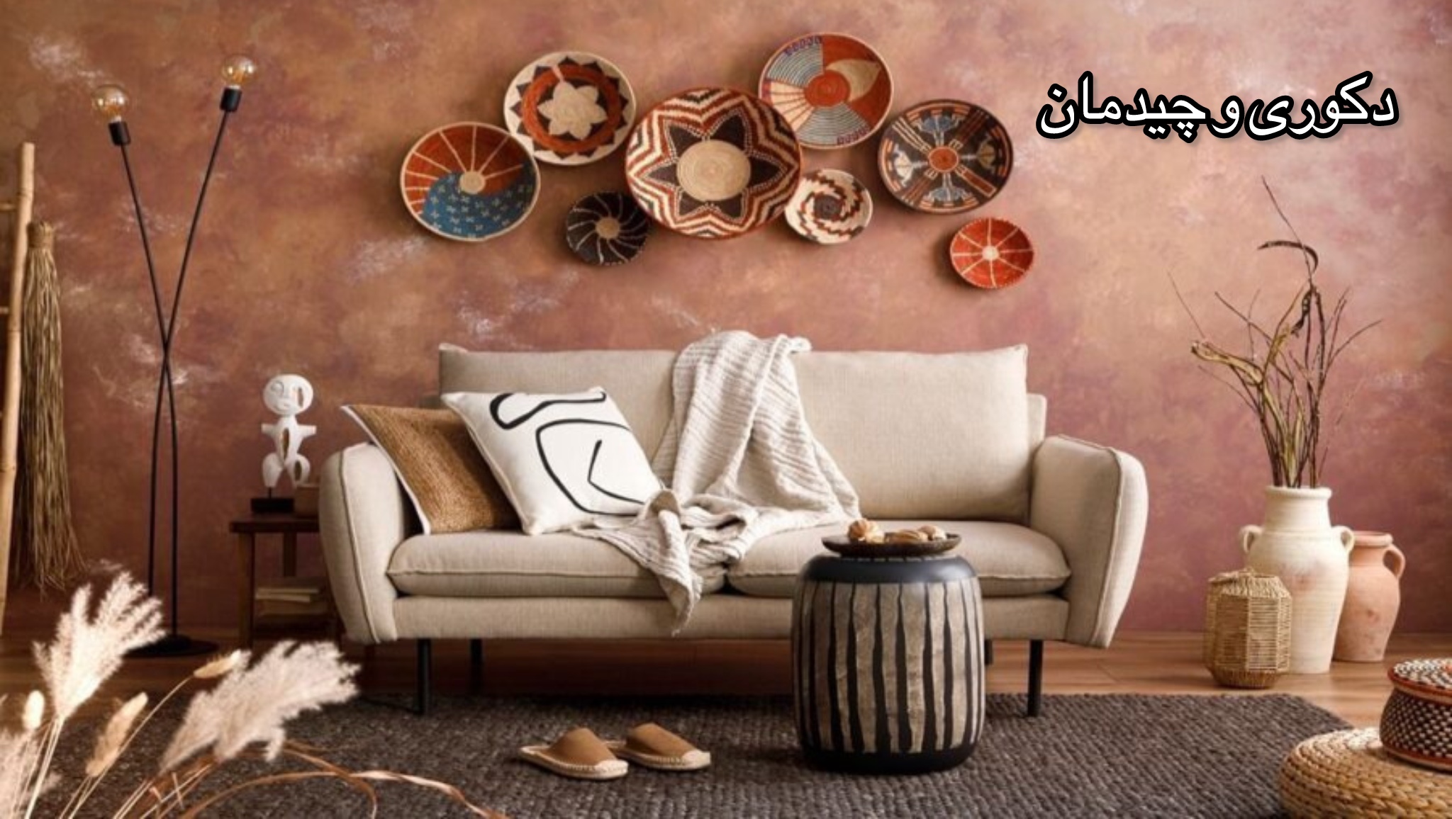 دکوری و چیدمان